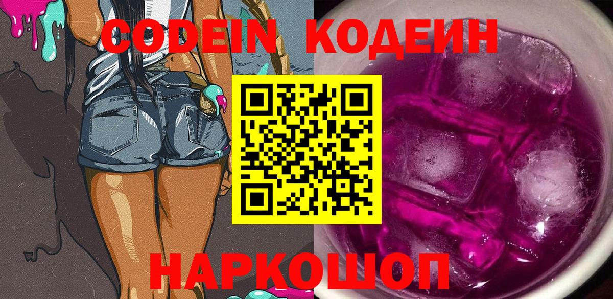 Углич  Codein Purple Drank  Кодеиновый сироп Lean Purple Drank  Вход с VPN 